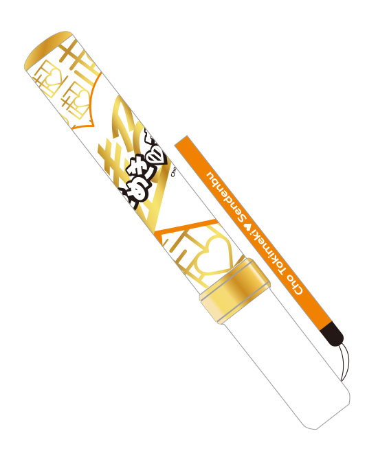 超ときめき宣伝部】 「超宣伝部員のための定番ペンライト vol.1」が再