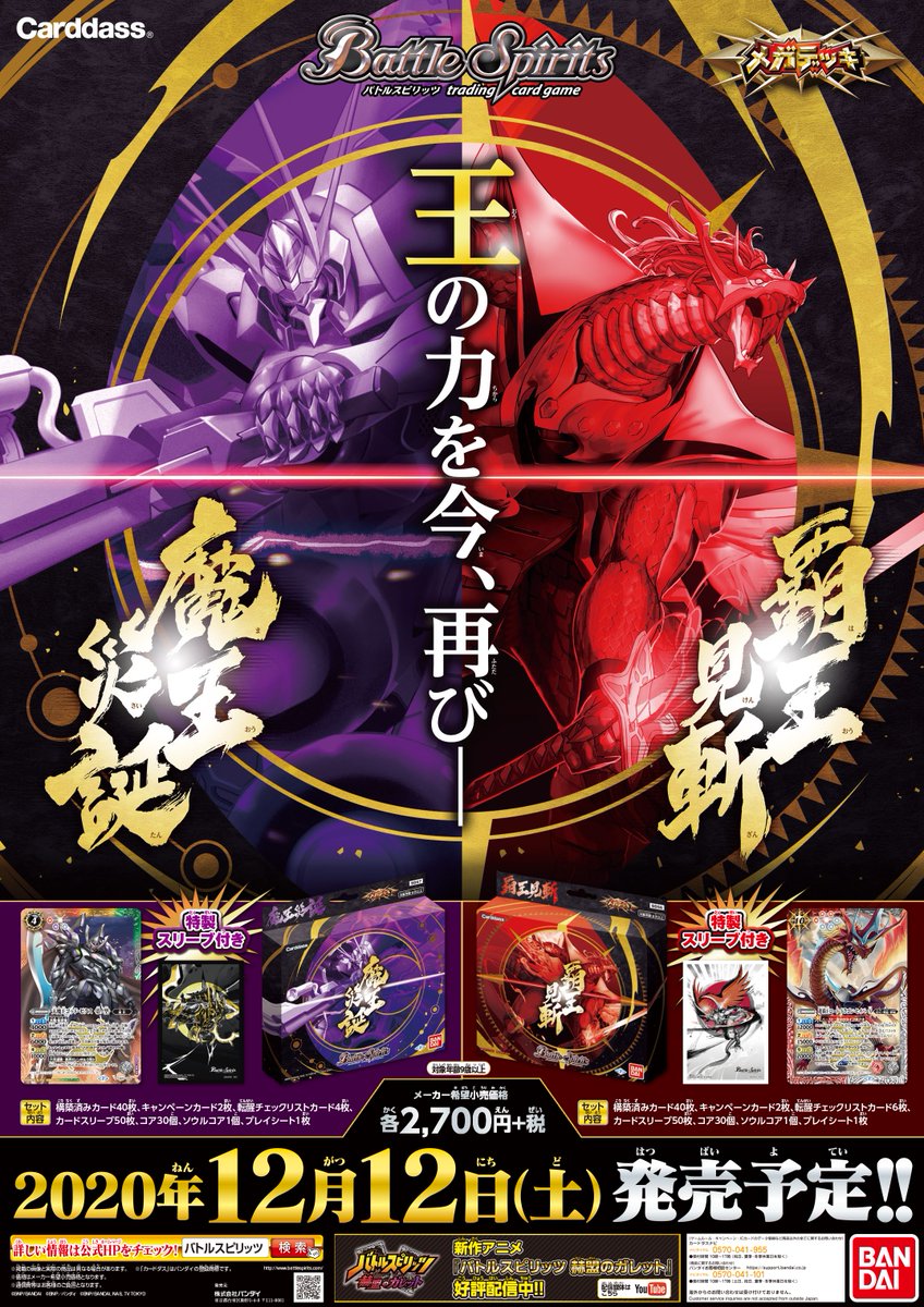 SD56,57ビジュアル解禁】 12月12日(土)発売予定『メガデッキ 覇王見斬