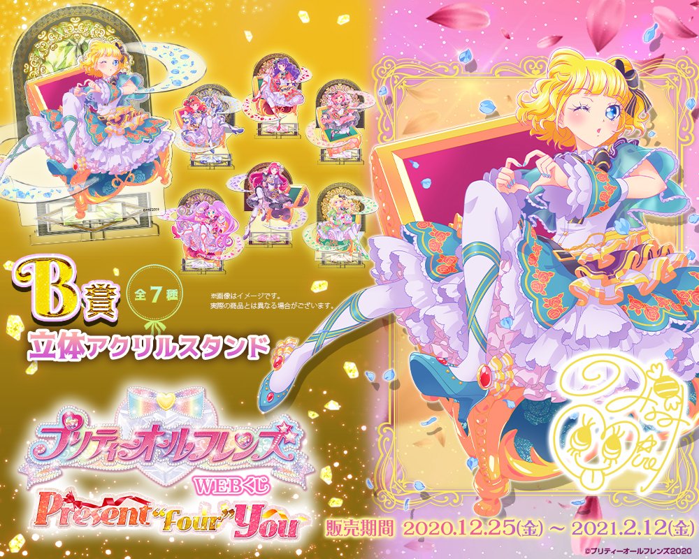 🎀プリティーオールフレンズWEBくじ第4弾『Present“Four”You