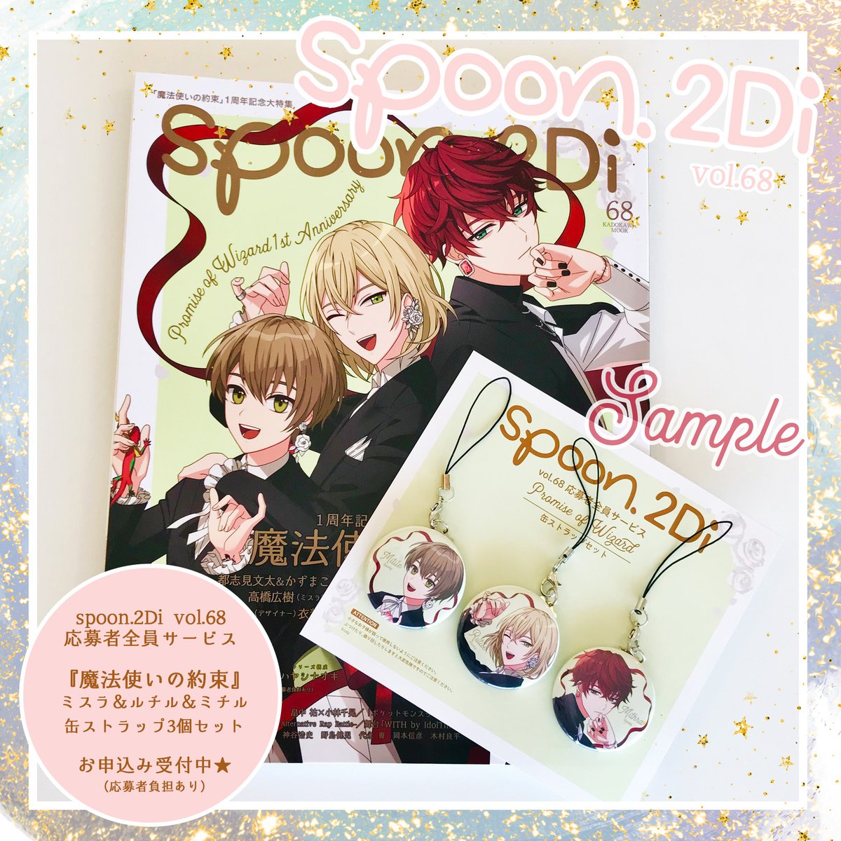 spoon.2Di vol.68にて実施中の応募者全員サービス #魔法使いの約束