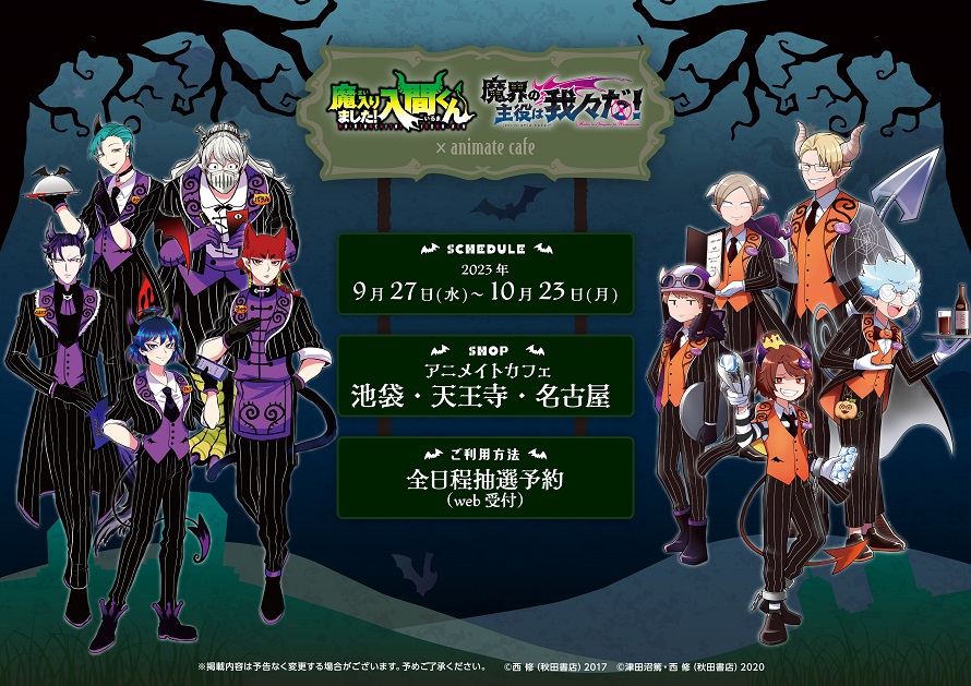 魔入りました！入間くん」&「魔界の主役は我々だ！」】(1/2) □開催