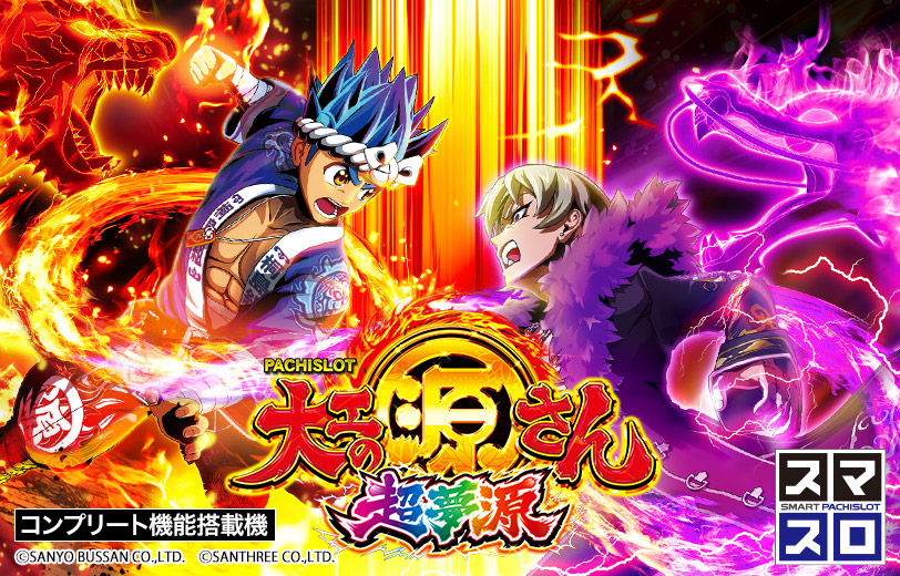 スマスロ【L大工の源さん 超夢源】の機種サイトをオープンしました