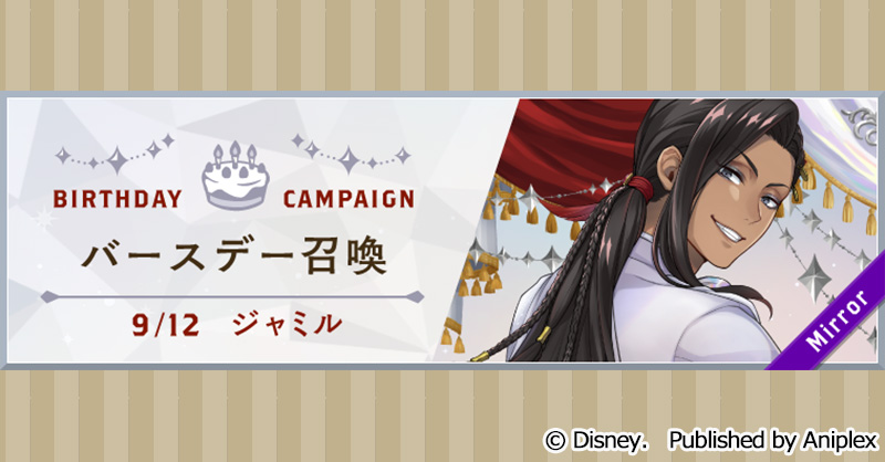 告知】 ジャミルのバースデー（9月12日）を記念して、9月11日16:00より