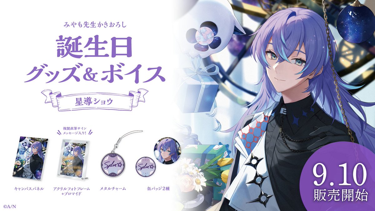 🎂星導ショウ 誕生日グッズ＆ボイス販売開始！】 本日より 星導ショウ