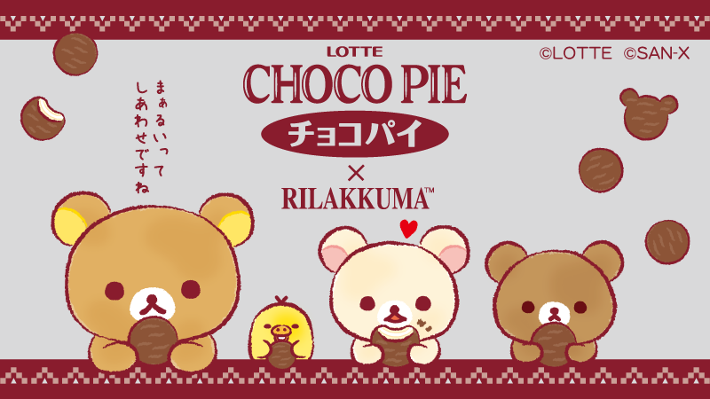 チョコパイ、まくまく💛 みんなで食べるとおいしいね。 @chocopie_cpn