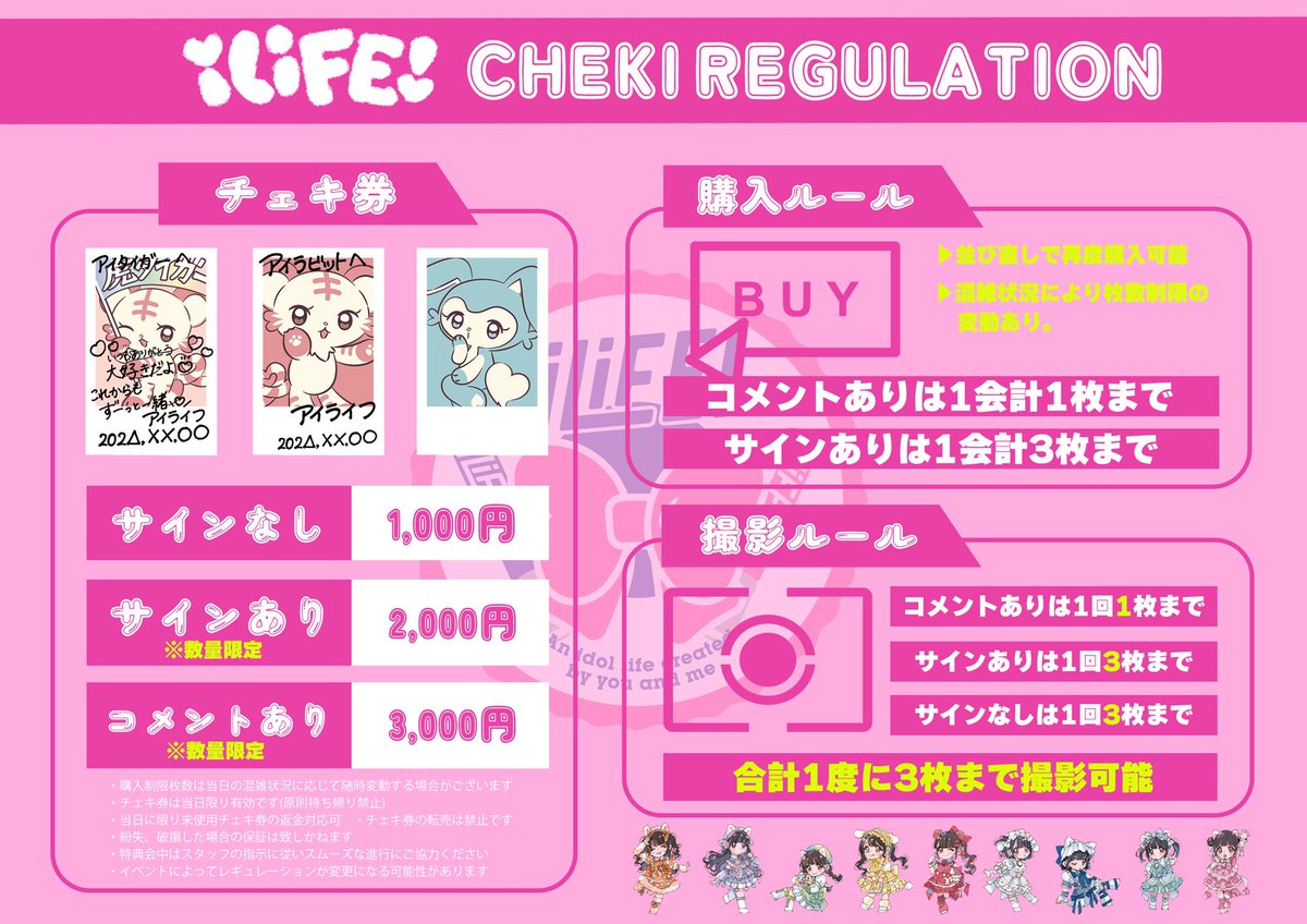 新体制になるので改めてiLiFE!の特典会レギュレーションをご確認下さい