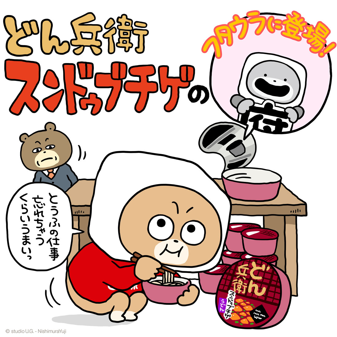 どうもっす！#うさぎスタッフ っす！🐰 #とうふ係のくま のイラストが