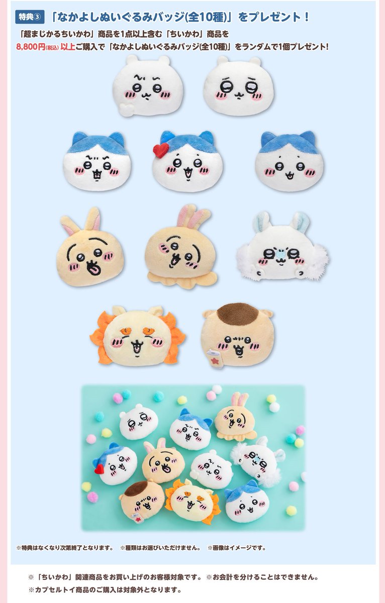ちいかわらんどTOKYO_Station 【ノベルティ終了のお知らせ】 10月20日