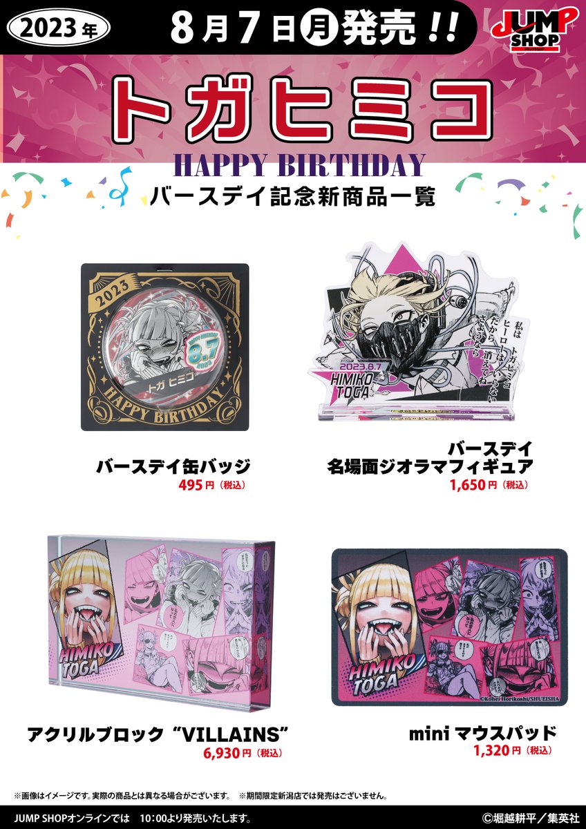 ☆JUMP SHOP原作新商品情報☆ 8/7(月)発売 『僕のヒーローアカデミア