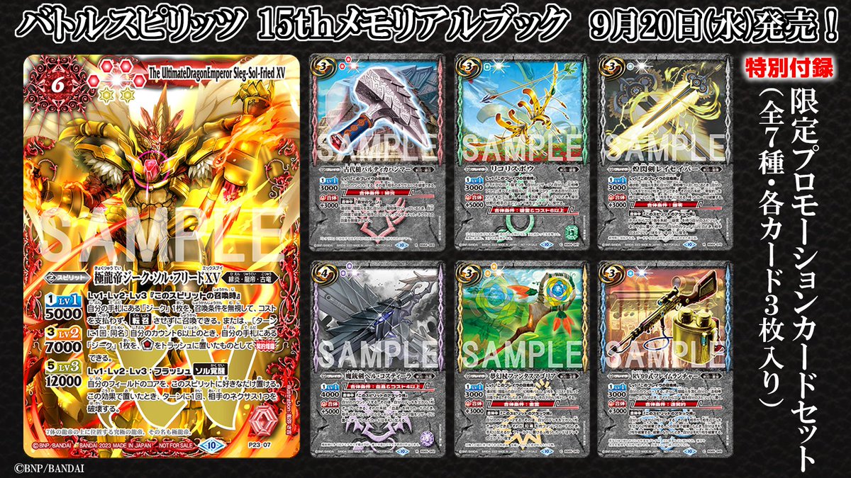 9月20日(水)発売「バトルスピリッツ 15thメモリアルブック」付録の