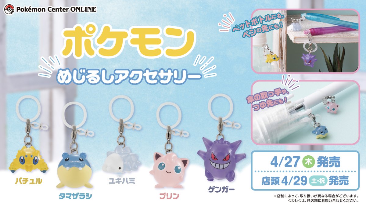 本日4月27日（木）から、カプセルトイ「ポケモン めじるしアクセサリー