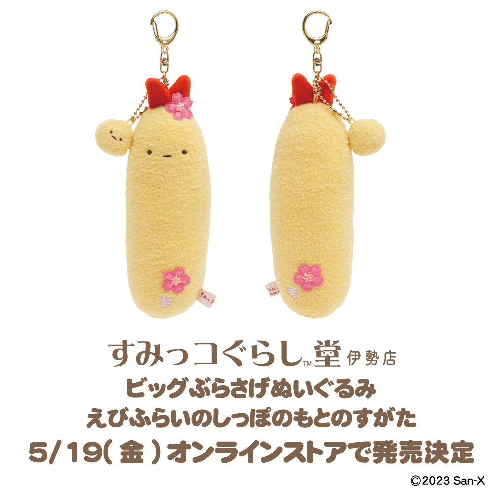 すみっコぐらし堂 #伊勢店 の限定ビッグぶらさげぬいぐるみ「えびふら