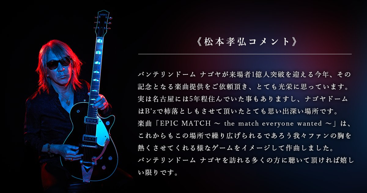 NEWS】松本孝弘 新曲「EPIC MATCH ～ the match everyone wanted
