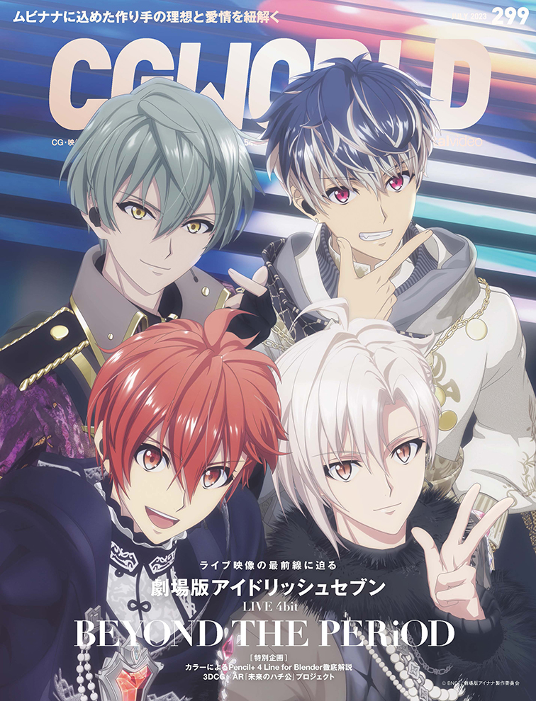 MEDIA】 6月9日(金)発売の「CGWORLD」にて #ムビナナ 巻頭特集が決定