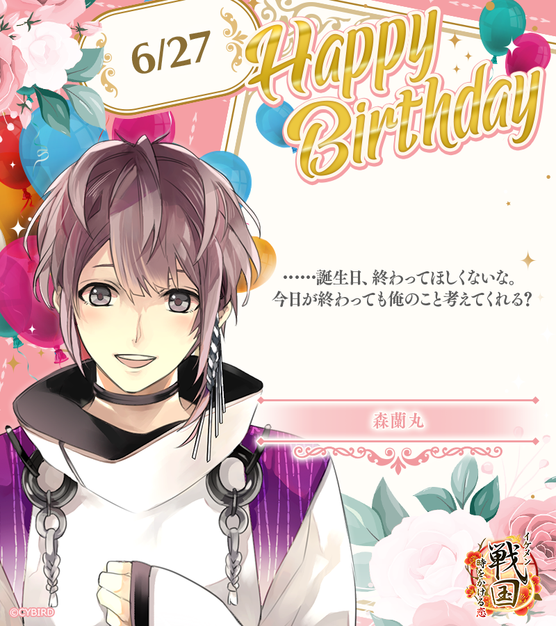 🎂 Happy Birthday ‐ 6/27🎂 今日は「イケメン戦国」 森蘭丸の誕生日