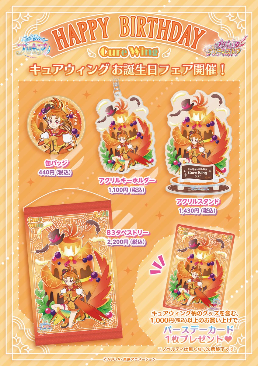 5月21日はキュアウィングのお誕生日！】 5月21(日)キュアウィングのお