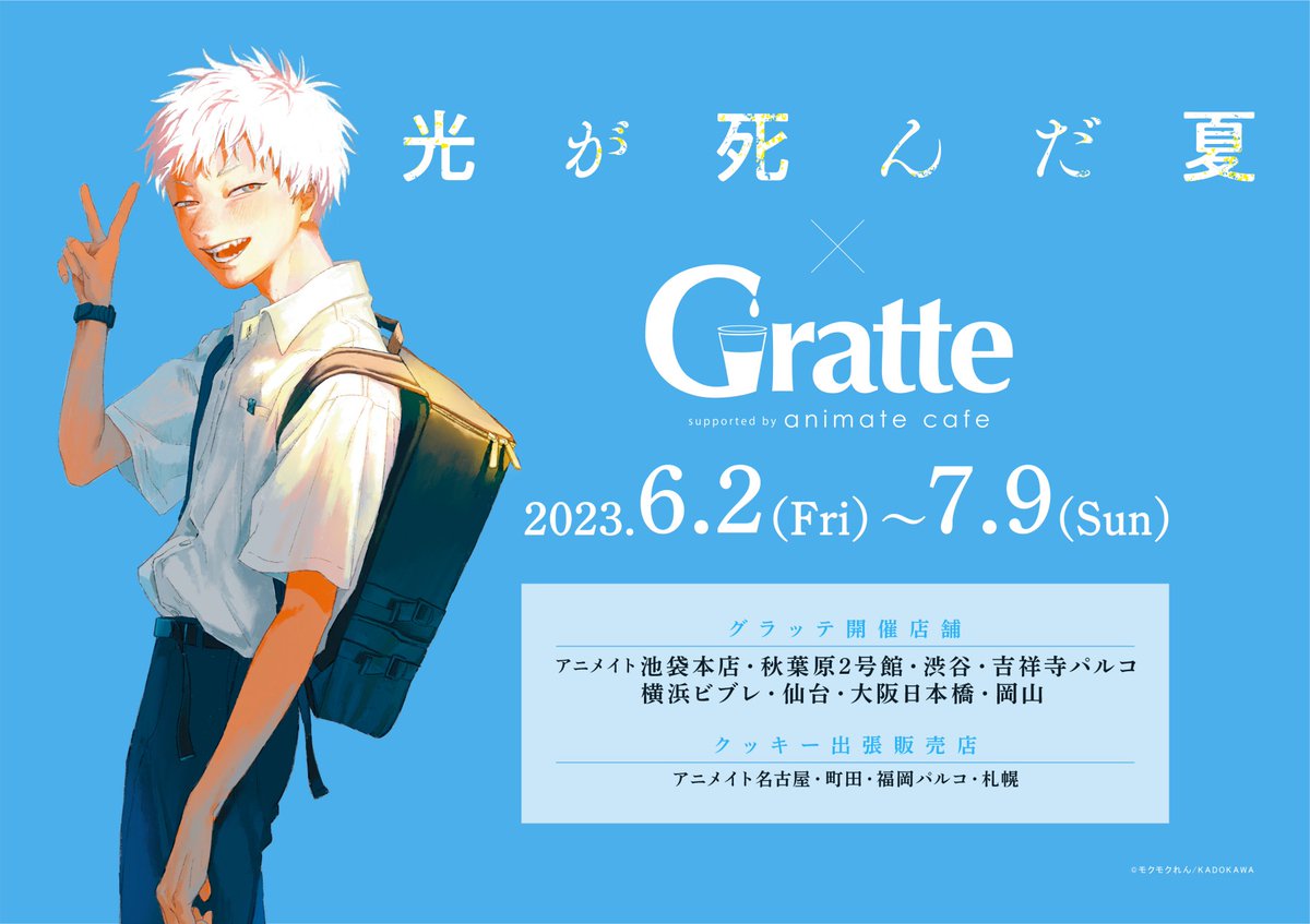 光が死んだ夏 × Gratte』 本日、6月2日（金）より #グラッテ コラボ