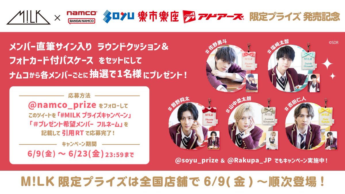 💗6/9(金)～ M!LKプライズコラボ開催💗 メンバー直筆サイン入り