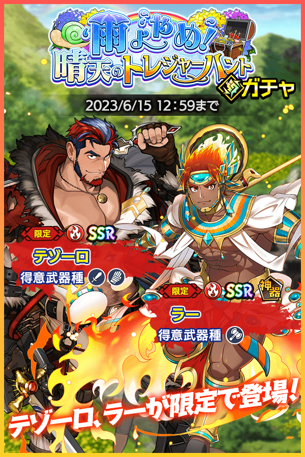 新イベント「雨よやめ！晴天のトレジャーハント」にも登場する 炎属性