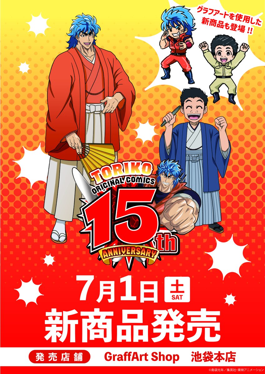 👊お知らせ👊 「トリコ」新商品がGraffArt Shopにて発売！ 原作15周年