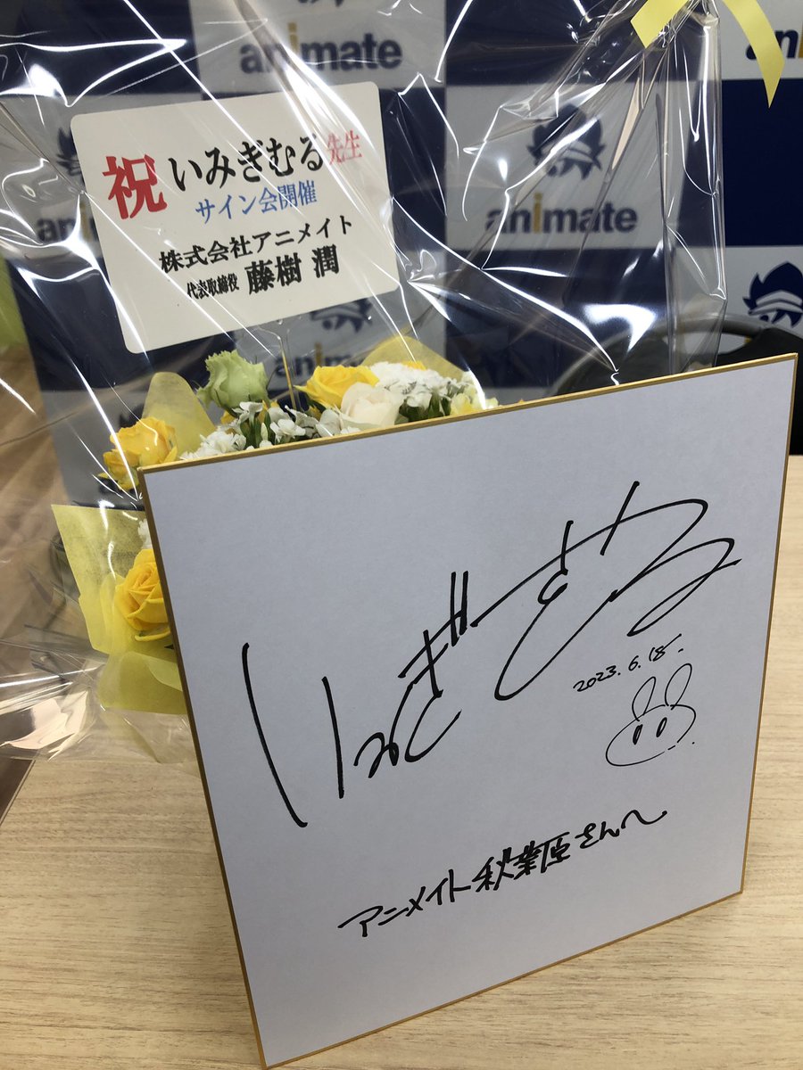 イベント】 電撃コミックNEXT10周年記念 『#いみぎむる 先生 #石坂