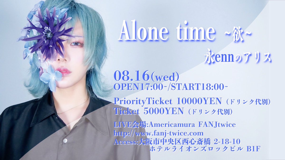Alone time 〜欲〜】 2023年8月16日(水) 2度目の単独ライブを開催させ
