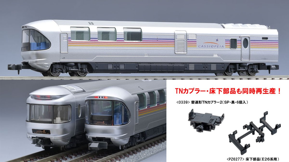 E26系（カシオペア）基本セットB・増結セットB再生産のご案内です