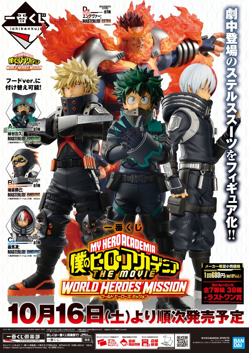 店舗検索公開！／ 【一番くじ 僕のヒーローアカデミア THE MOVIE WORLD