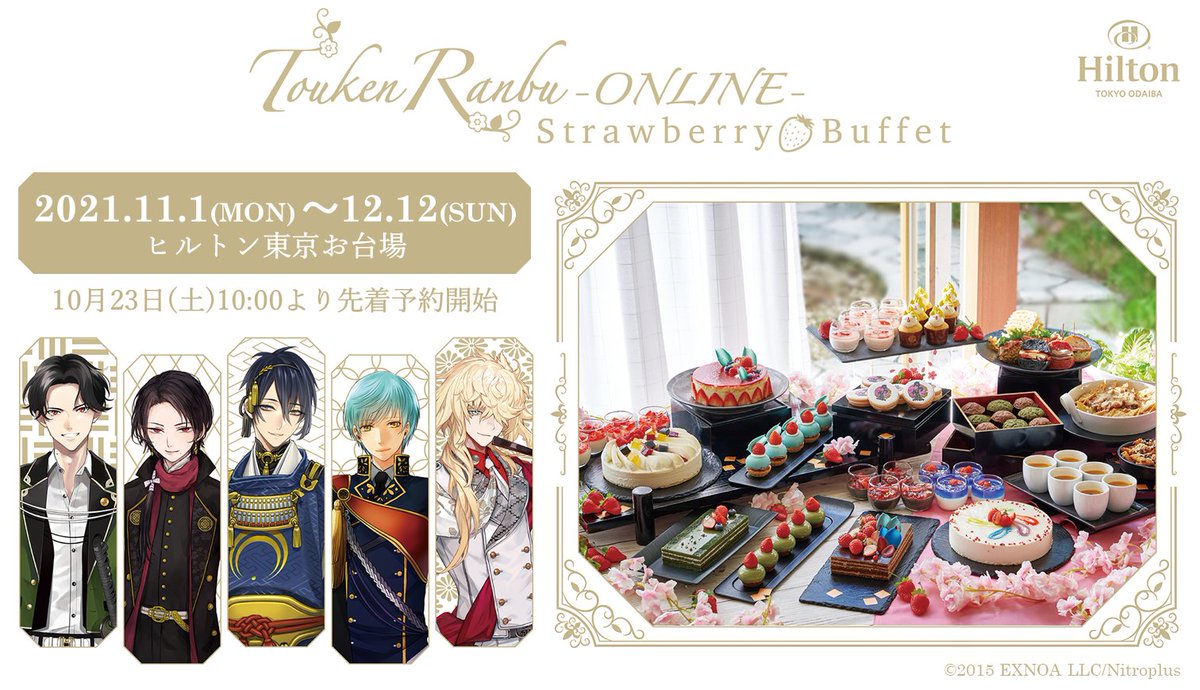 🎊開催決定🎊 『刀剣乱舞-ONLINE-』がヒルトン東京お台場とコラボ