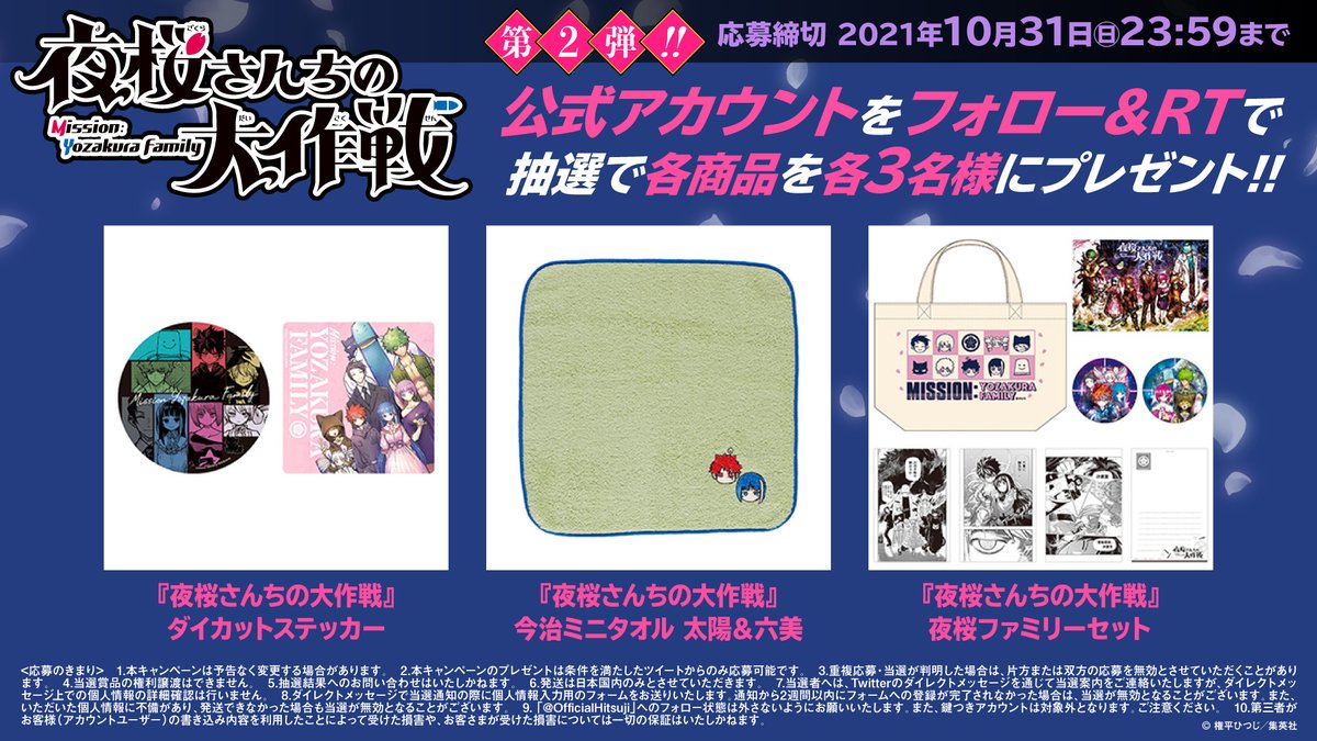 夜桜さんちの大作戦』原作グッズは、全国のJUMP SHOPでも好評発売中！！