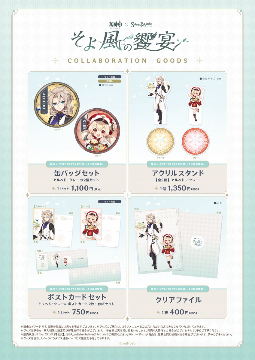 原神×SWEETS PARADISE】 通販開始のお知らせ 本日10/25(月)～11/8(月