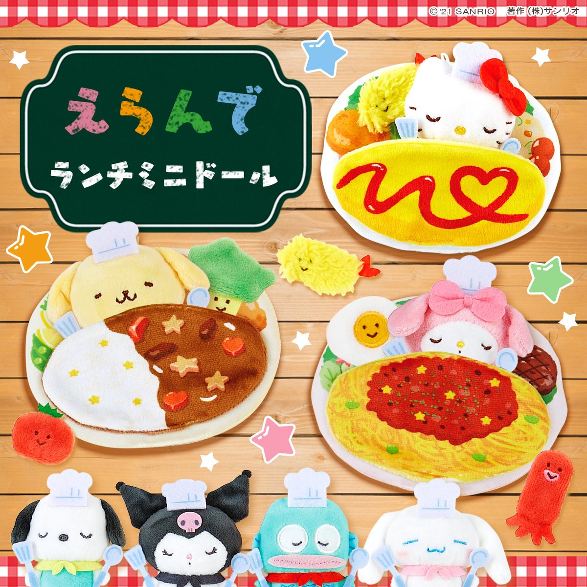 えらんでランチミニドール】おいしそうなランチに包まれて眠る、幸せ