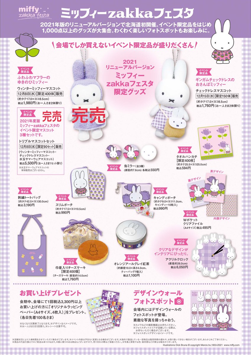 札幌会場】 本日発売のウィンターミッフィーマスコットも全て完売