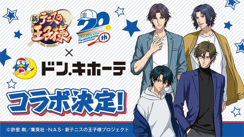 開催情報】『新テニスの王子様』×ドン・キホーテコラボ開催決定！ 私服