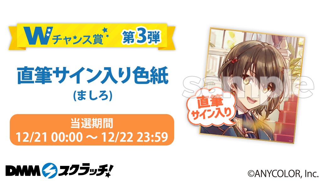 Wチャンス賞第3弾✨／ 好評販売中の #にじさんじDMMスクラッチ第六弾 W