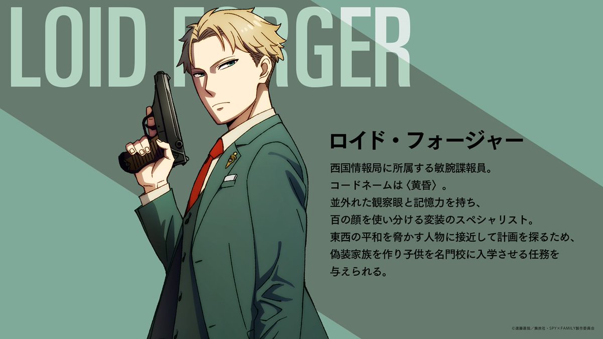 ✍️キャラクター紹介✍️ #ロイド・フォージャー CV.#江口拓也 西国