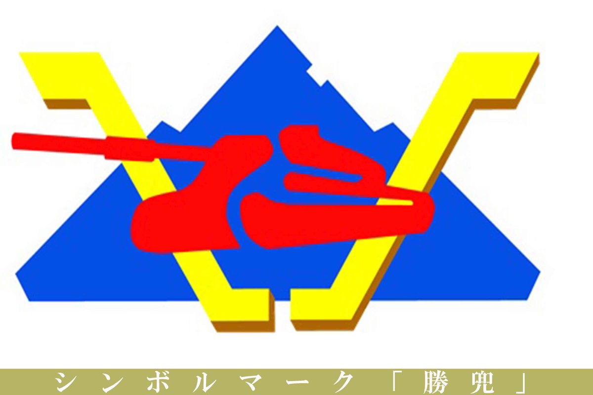 今回は、南恵庭駐屯地に所在している第73戦車連隊のマーク「勝兜」を