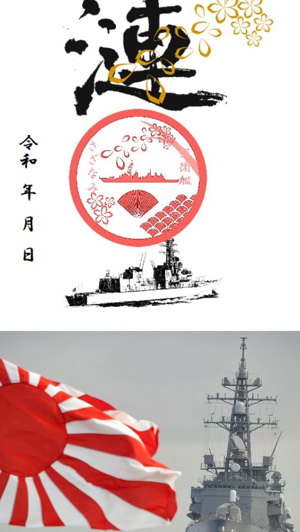 護守印めぐり】 今週は護衛艦「#さざなみ」の護守印をご紹介します
