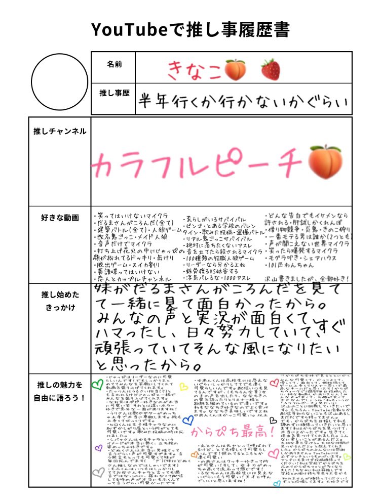 YouTubeで推し事履歴書 書きました カラフルピーチです！読みずらくて