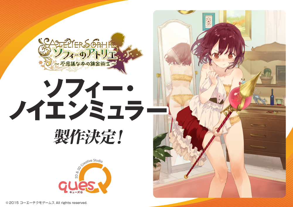 ソフィーのアトリエ］ ソフィー・ノイエンミュラー 製作決定