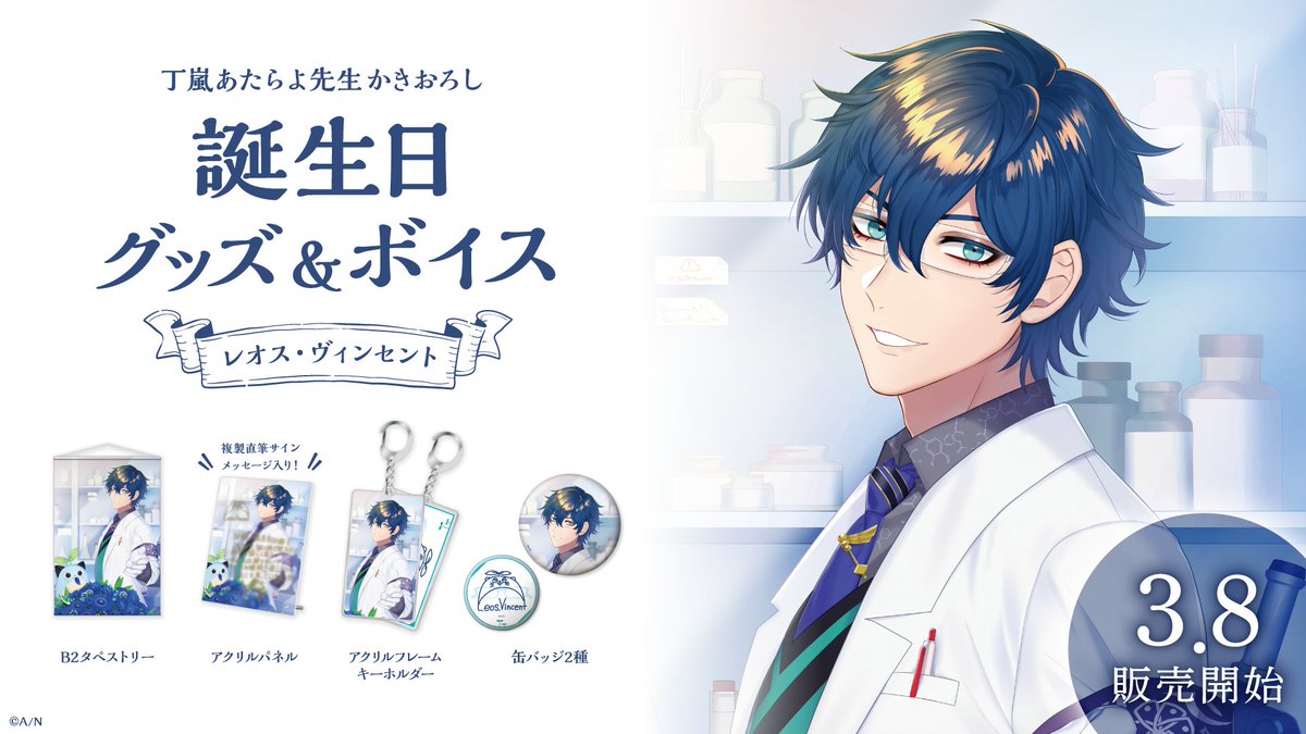 🎂レオス・ヴィンセント 誕生日グッズ＆ボイス販売決定！】 レオス