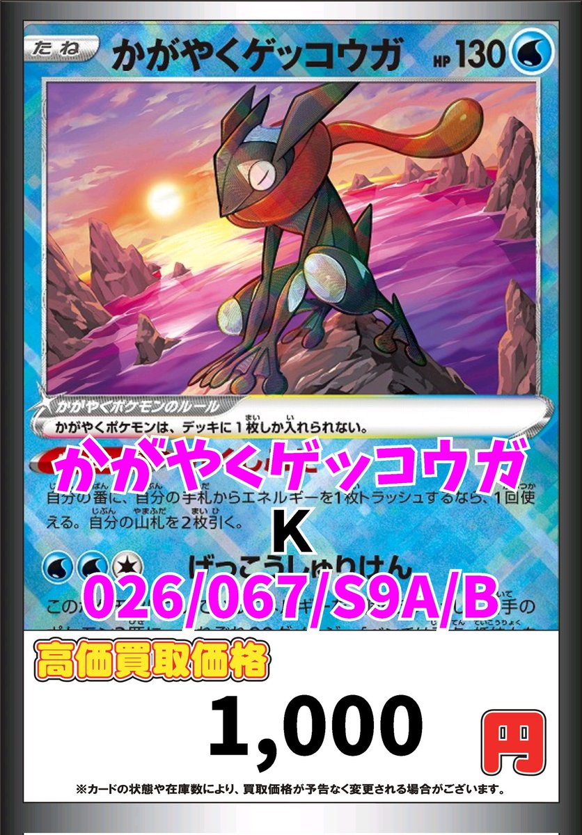 ポケモン買取情報！ かがやくゲッコウガ K 1000 #CB日本橋店ポケカ