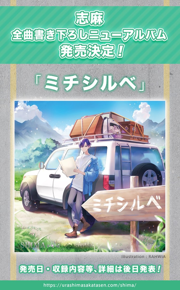 志麻、2年ぶりとなるソロアルバム発売決定！！】 3rdソロアルバム