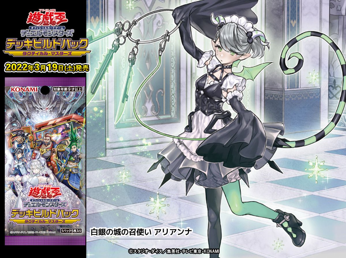 3/19(土)発売 【デッキビルドパック タクティカル・マスターズ