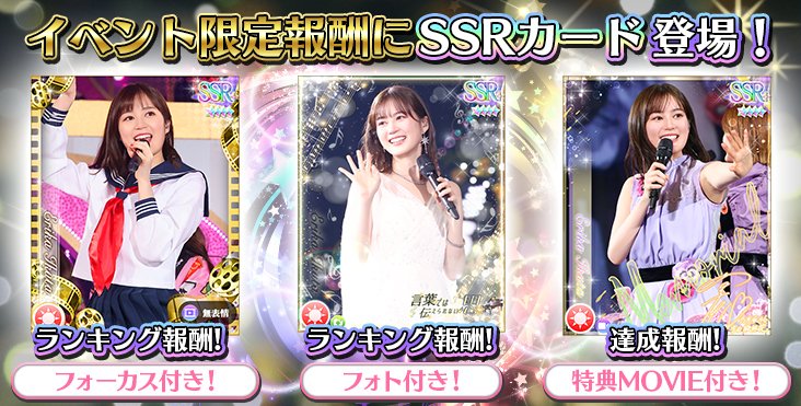 イベント予告】 イベント報酬には3種の生田絵梨花SSRカードが登場