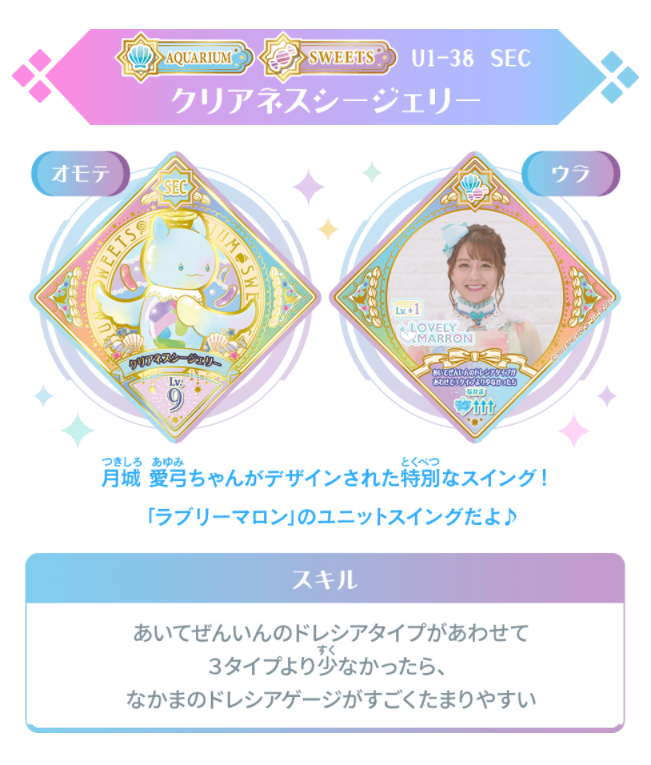 ユニットステージ1弾のSECは、カラフルなゼリービーンズがかわいい