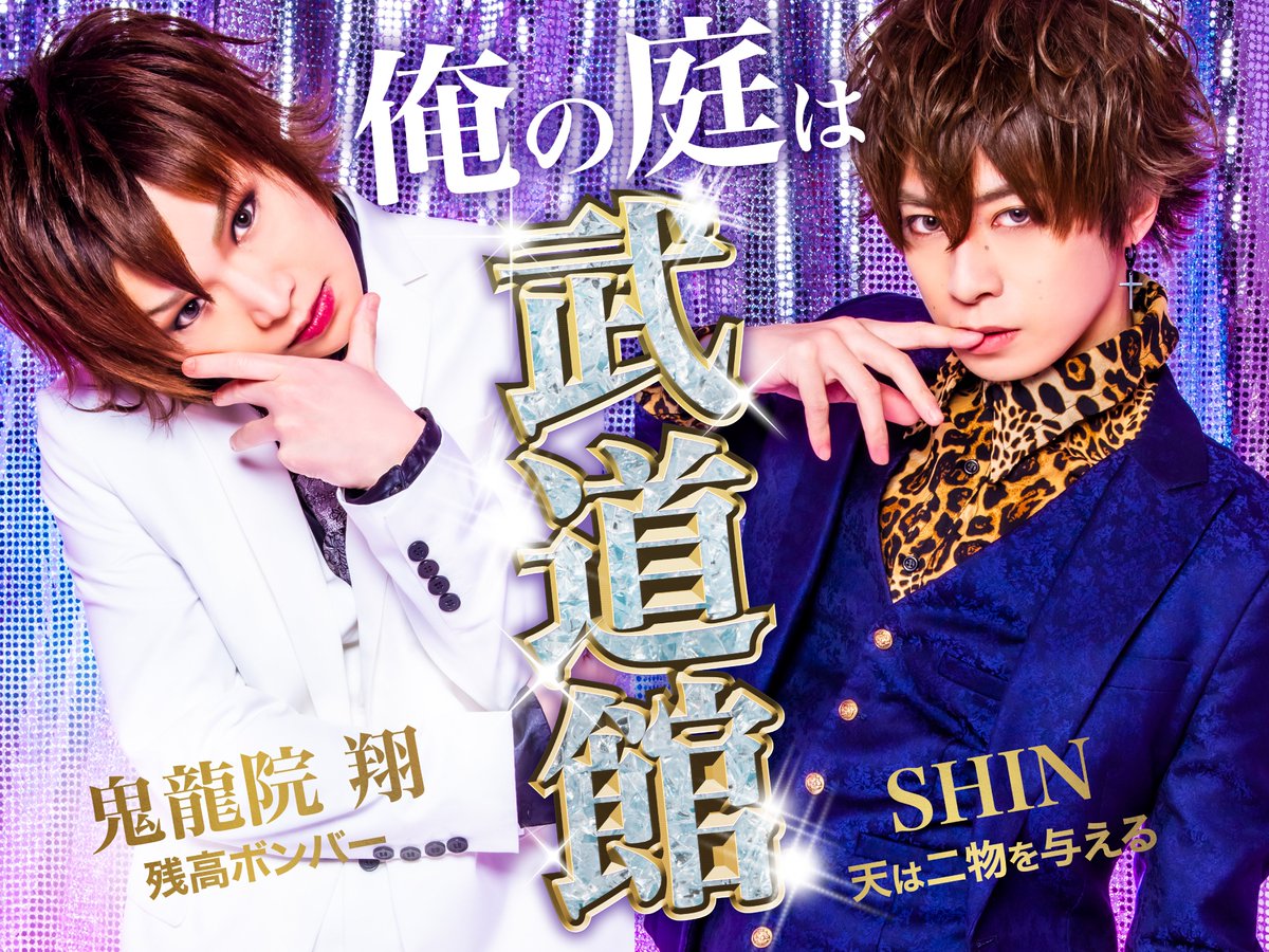 鬼龍院翔 ライブイベント＞ 5/1(日) 新宿の伝説のイケメン2人が対バン