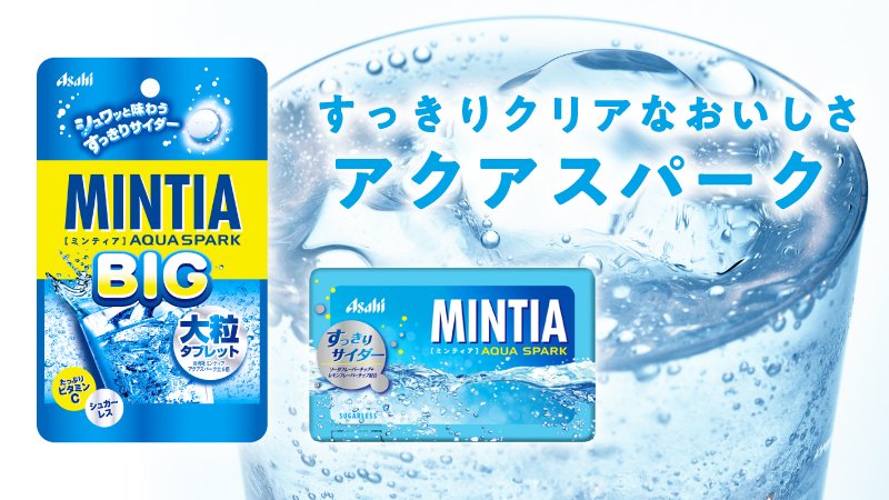 暑い時期にぴったりの #ミンティア をご紹介！ ＼ すっきりサイダーの