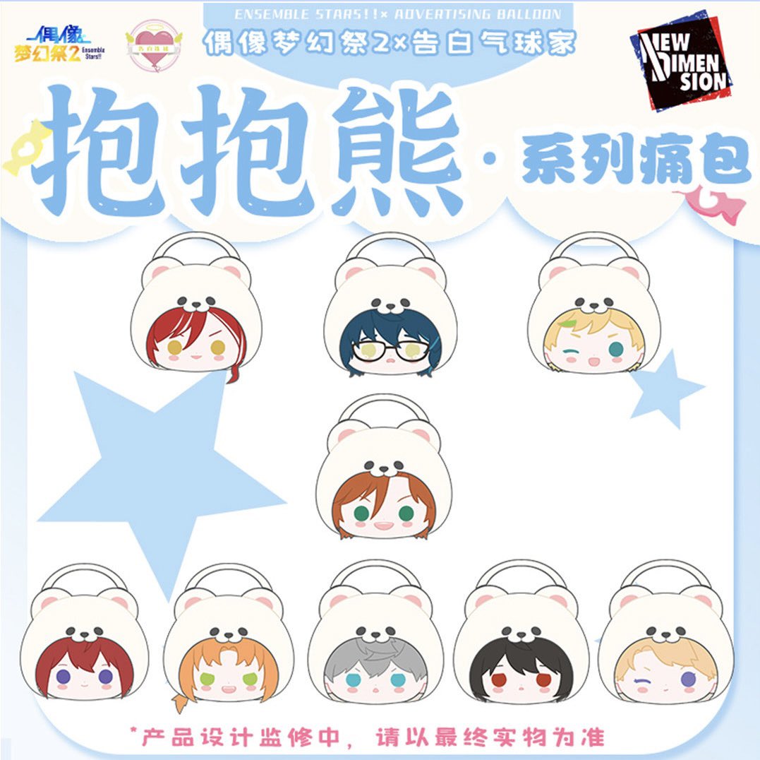 あんさんぶるスターズ 中国あんスタ✖️告白气球 抱き熊痛バッグ 第一