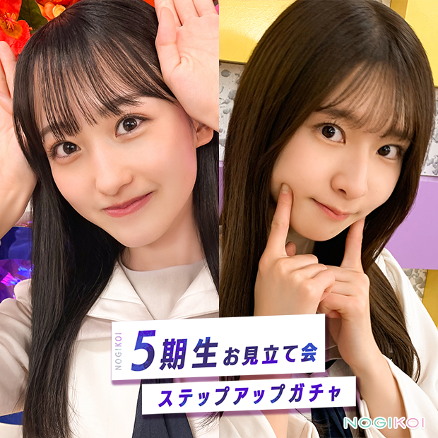 残り2⃣日！ #5期生お見立て会 ガチャ💜 ＼ 気になる5期生のカードは